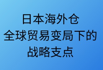 全球贸易发展对日本海外仓的影响