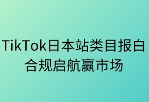 TikTok日本站类目报白全攻略：合规启航赢市场