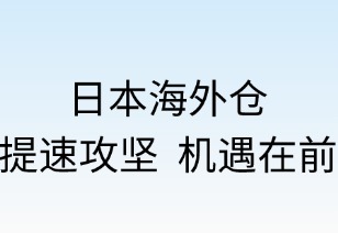 日本海外仓：提速攻坚，机遇在前