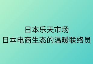 乐天市场：日本电商生态的温暖联结者