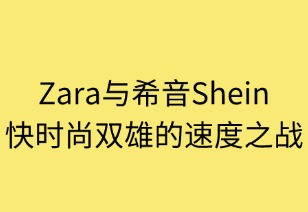 Zara与希音：快时尚双雄的速度之战