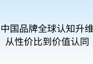 中国品牌全球认知升维：从性价比到价值认同