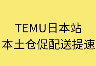 TEMU日本站本土仓促配送提速