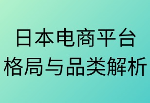 日本电商平台格局与品类解析