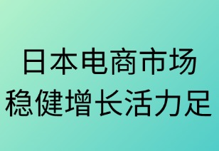 日本电商市场稳健增长活力足