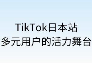 TikTok日本站：多元用户的活力舞台