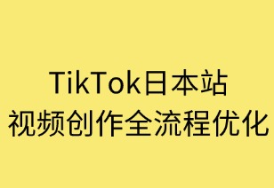 TikTok日本站：视频创作全流程优化指南