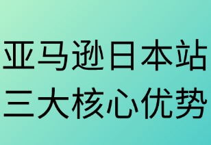 亚马逊日本站的三大核心优势