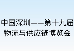 ‌深圳市物流与供应链博览会：全球物流的抒情诗篇