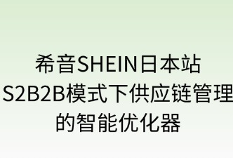 S2B2B优化SHEIN日本站的供应链管理