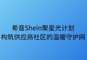聚星光计划：构筑供应商社区的温暖守护网
