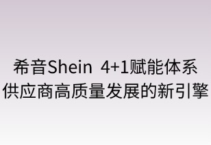 希音“4+1”赋能体系：供应商高质量发展的新引擎