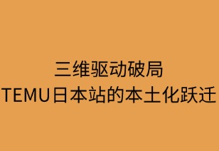 三维驱动破局：TEMU日本站的本土化跃迁