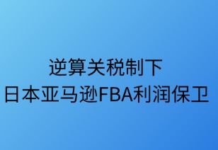 逆算税制下日本FBA利润保卫与阳光策略