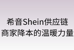 希音Shein供应链：商家降本的温暖力量