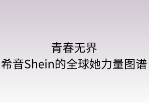 青春无界：SHEIN的全球她力量图谱