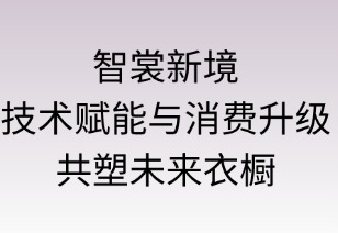 智裳新境：技术赋能与消费升级共塑未来衣橱