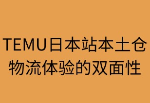 TEMU日本站本土仓物流体验的双面性