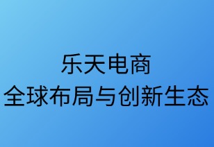 乐天电商全球布局与创新生态