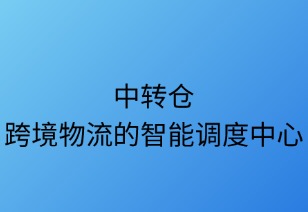 中转仓：跨境物流的智能调度中心