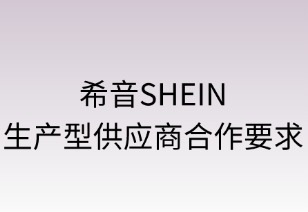 希音生产型供应商合作要求解析