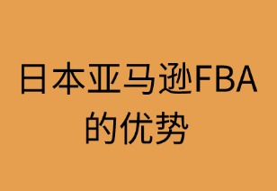 日本亚马逊FBA的优势解析