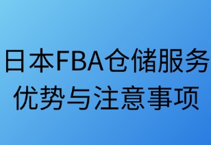 日本FBA仓储服务：优势与注意事项