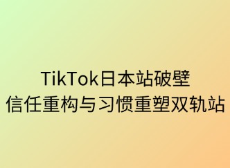 破壁日本：信任重构与习惯重塑双轨战