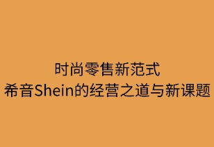 时尚零售的新范式:SHEIN的经营之道与其面临的课题