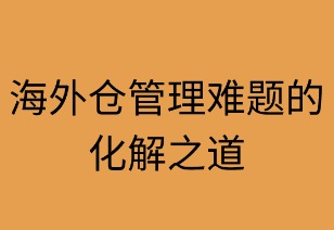 海外仓管理难题的化解之道