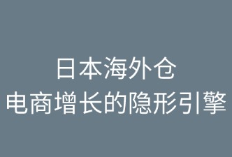 日本海外仓：电商增长的隐形引擎