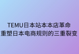 本本店革命：TEMU重塑日本电商规则的三重裂变