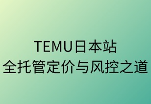 三层精控：TEMU日本站全托管定价与风控之道