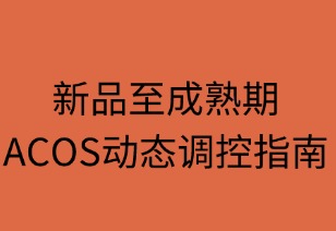 新品至成熟期ACOS动态调控指南