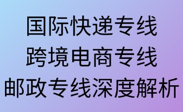 跨境物流的多样化选择