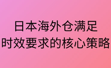 日本海外仓的时效需求