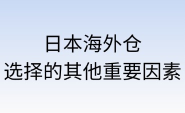 选择日本海外仓的其他重要因素