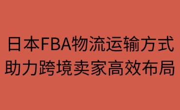 日本FBA物流的运输方式