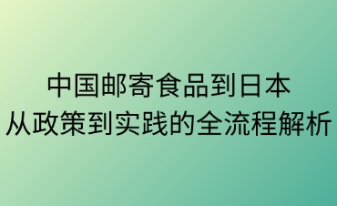 食品及小零食邮寄日本指南