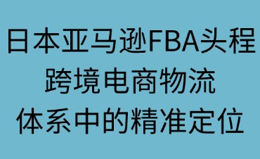 日本亚马逊FBA头程