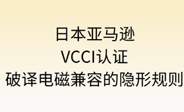 日本亚马逊VCCI认证流程