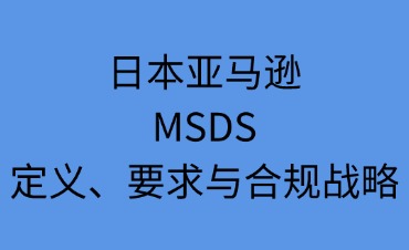 日本亚马逊MSDS