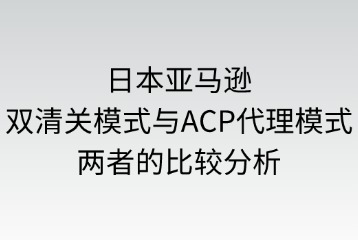 双清关模式与ACP代理模式