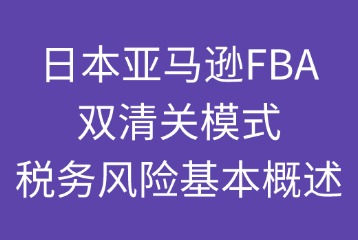 双清关模式税务风险概述