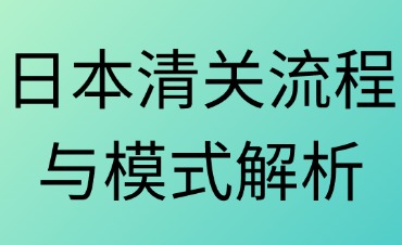 日本清关流程与模式解析