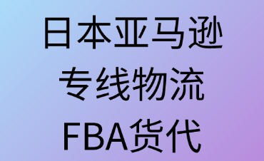 FBA货代：核心角色与合作策略解析