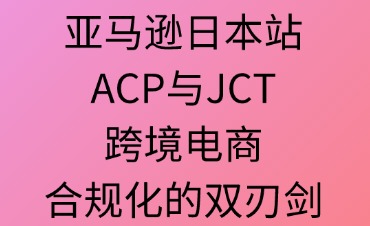 亚马逊日本站ACP与JCT