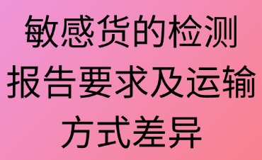 敏感货的成分检测报告要求及运输