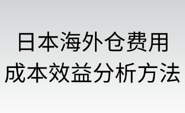日本海外仓的费用结构