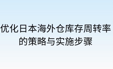 如何优化海外仓的库存周转率